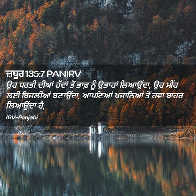 Picture 02 - ਜ਼ਬੂਰ 135:7 PANIRV - ਉਹ ਧਰਤੀ ਦੀਆਂ ਹੱਦਾਂ - Bible Verse Picture