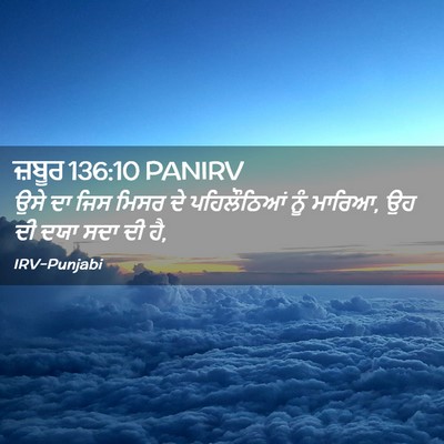 Picture 02 - ਜ਼ਬੂਰ 136:10 PANIRV - ਉਸੇ ਦਾ ਜਿਸ ਮਿਸਰ ਦੇ - Bible Verse Picture