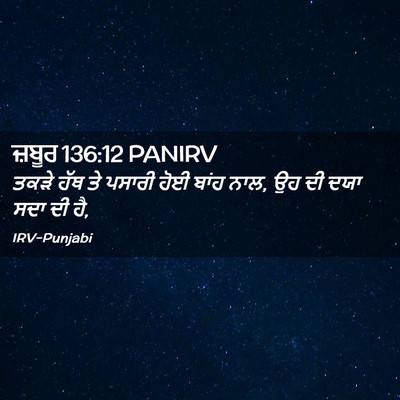 Picture 02 - ਜ਼ਬੂਰ 136:12 PANIRV - ਤਕੜੇ ਹੱਥ ਤੇ ਪਸਾਰੀ - Bible Verse Picture