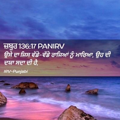Picture 02 - ਜ਼ਬੂਰ 136:17 PANIRV - ਉਸੇ ਦਾ ਜਿਸ - Bible Verse Picture