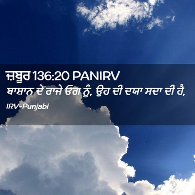 Picture 02 - ਜ਼ਬੂਰ 136:20 PANIRV - ਬਾਸ਼ਾਨ ਦੇ ਰਾਜੇ ਓਗ - Bible Verse Picture