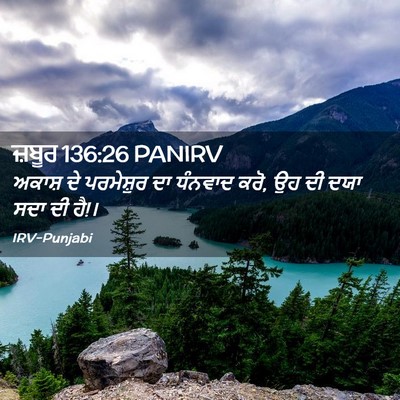 Picture 02 - ਜ਼ਬੂਰ 136:26 PANIRV - ਅਕਾਸ਼ ਦੇ ਪਰਮੇਸ਼ੁਰ - Bible Verse Picture