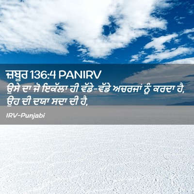 Picture 02 - ਜ਼ਬੂਰ 136:4 PANIRV - ਉਸੇ ਦਾ ਜੋ ਇਕੱਲਾ ਹੀ - Bible Verse Picture
