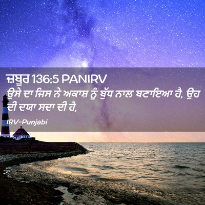 Picture 02 - ਜ਼ਬੂਰ 136:5 PANIRV - ਉਸੇ ਦਾ ਜਿਸ ਨੇ ਅਕਾਸ਼ - Bible Verse Picture