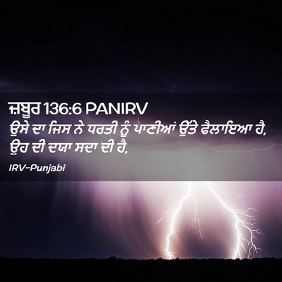 Picture 02 - ਜ਼ਬੂਰ 136:6 PANIRV - ਉਸੇ ਦਾ ਜਿਸ ਨੇ ਧਰਤੀ - Bible Verse Picture