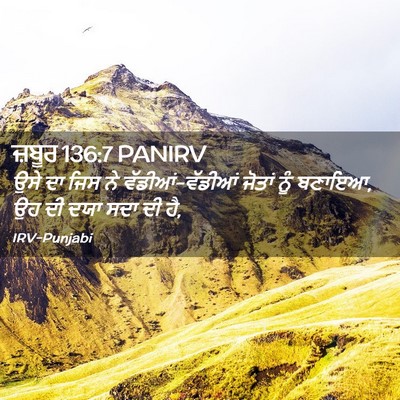 Picture 02 - ਜ਼ਬੂਰ 136:7 PANIRV - ਉਸੇ ਦਾ ਜਿਸ ਨੇ - Bible Verse Picture