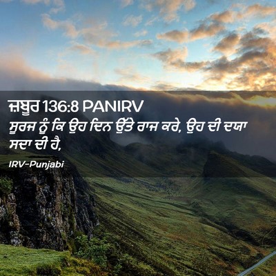 Picture 02 - ਜ਼ਬੂਰ 136:8 PANIRV - ਸੂਰਜ ਨੂੰ ਕਿ ਉਹ ਦਿਨ - Bible Verse Picture