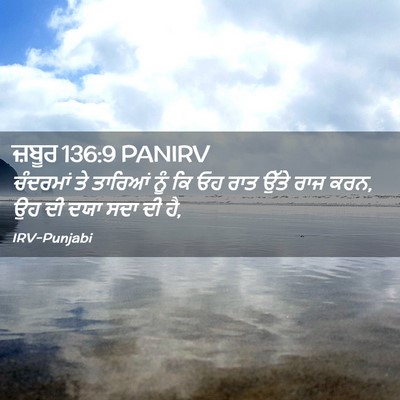 Picture 02 - ਜ਼ਬੂਰ 136:9 PANIRV - ਚੰਦਰਮਾਂ ਤੇ ਤਾਰਿਆਂ - Bible Verse Picture