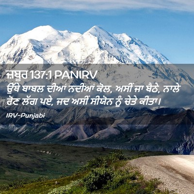Picture 02 - ਜ਼ਬੂਰ 137:1 PANIRV - ਉੱਥੇ ਬਾਬਲ ਦੀਆਂ - Bible Verse Picture