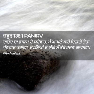 Picture 02 - ਜ਼ਬੂਰ 138:1 PANIRV - ਦਾਊਦ ਦਾ ਭਜਨ। ਹੇ - Bible Verse Picture