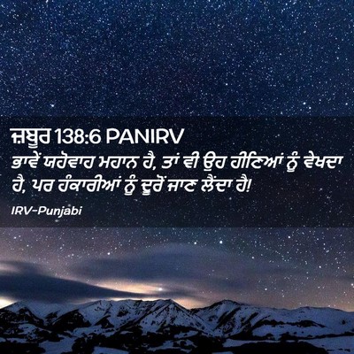 Picture 02 - ਜ਼ਬੂਰ 138:6 PANIRV - ਭਾਵੇਂ ਯਹੋਵਾਹ ਮਹਾਨ - Bible Verse Picture