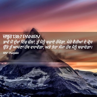 Picture 02 - ਜ਼ਬੂਰ 138:7 PANIRV - ਭਾਵੇਂ ਮੈਂ ਦੁੱਖਾਂ - Bible Verse Picture