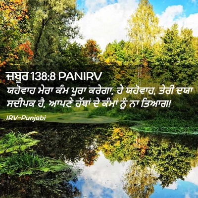 Picture 02 - ਜ਼ਬੂਰ 138:8 PANIRV - ਯਹੋਵਾਹ ਮੇਰਾ ਕੰਮ - Bible Verse Picture