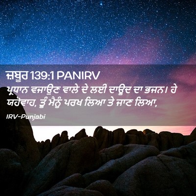 Picture 02 - ਜ਼ਬੂਰ 139:1 PANIRV - ਪ੍ਰਧਾਨ ਵਜਾਉਣ ਵਾਲੇ - Bible Verse Picture