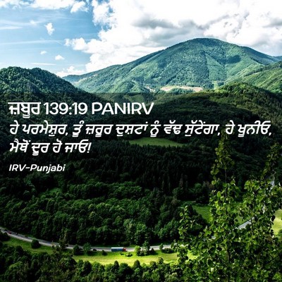 Picture 02 - ਜ਼ਬੂਰ 139:19 PANIRV - ਹੇ ਪਰਮੇਸ਼ੁਰ, ਤੂੰ - Bible Verse Picture