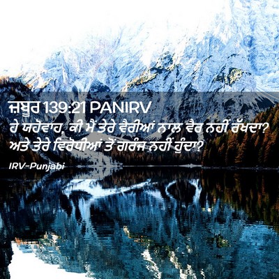Picture 02 - ਜ਼ਬੂਰ 139:21 PANIRV - ਹੇ ਯਹੋਵਾਹ, ਕੀ ਮੈਂ - Bible Verse Picture