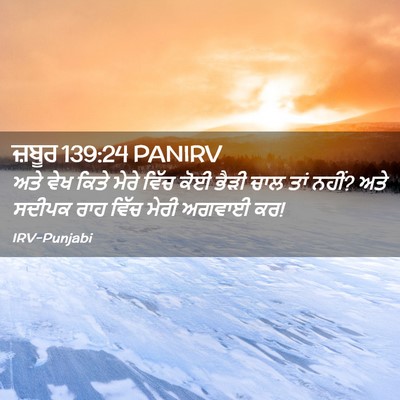 Picture 02 - ਜ਼ਬੂਰ 139:24 PANIRV - ਅਤੇ ਵੇਖ ਕਿਤੇ ਮੇਰੇ - Bible Verse Picture