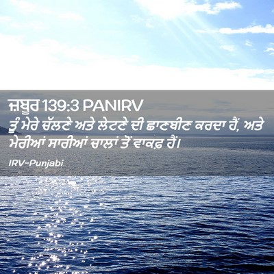 Picture 02 - ਜ਼ਬੂਰ 139:3 PANIRV - ਤੂੰ ਮੇਰੇ ਚੱਲਣੇ ਅਤੇ - Bible Verse Picture