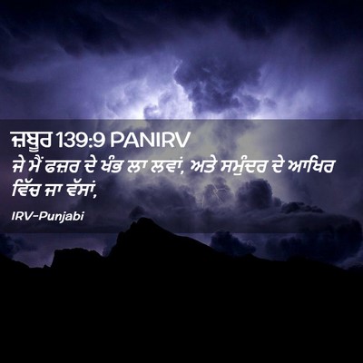Picture 02 - ਜ਼ਬੂਰ 139:9 PANIRV - ਜੇ ਮੈਂ ਫਜ਼ਰ ਦੇ ਖੰਭ - Bible Verse Picture