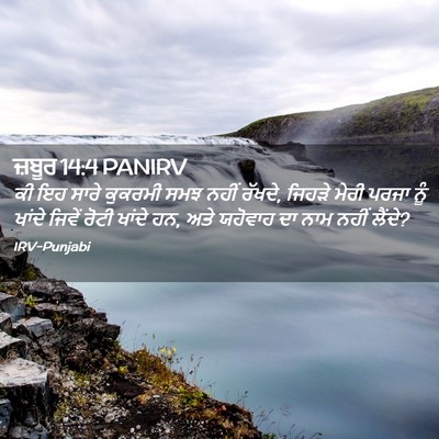 Picture 02 - ਜ਼ਬੂਰ 14:4 PANIRV - ਕੀ ਇਹ ਸਾਰੇ ਕੁਕਰਮੀ - Bible Verse Picture