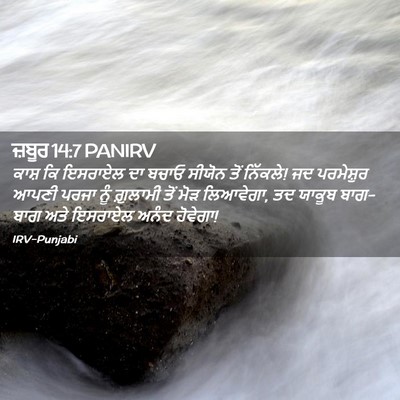 Picture 02 - ਜ਼ਬੂਰ 14:7 PANIRV - ਕਾਸ਼ ਕਿ ਇਸਰਾਏਲ ਦਾ - Bible Verse Picture
