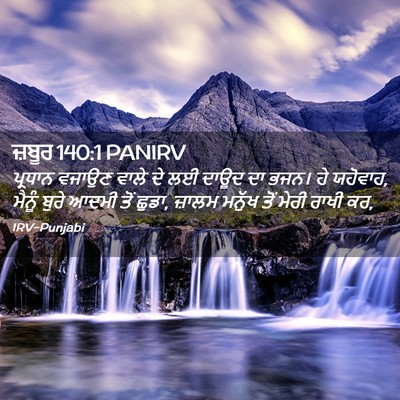 Picture 02 - ਜ਼ਬੂਰ 140:1 PANIRV - ਪ੍ਰਧਾਨ ਵਜਾਉਣ ਵਾਲੇ - Bible Verse Picture