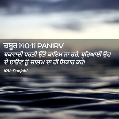 Picture 02 - ਜ਼ਬੂਰ 140:11 PANIRV - ਬਕਵਾਦੀ ਧਰਤੀ ਉੱਤੇ - Bible Verse Picture