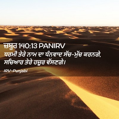Picture 02 - ਜ਼ਬੂਰ 140:13 PANIRV - ਧਰਮੀ ਤੇਰੇ ਨਾਮ ਦਾ - Bible Verse Picture