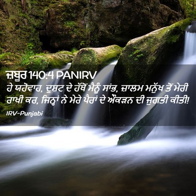 Picture 02 - ਜ਼ਬੂਰ 140:4 PANIRV - ਹੇ ਯਹੋਵਾਹ, ਦੁਸ਼ਟ ਦੇ - Bible Verse Picture