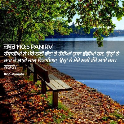 Picture 02 - ਜ਼ਬੂਰ 140:5 PANIRV - ਹੰਕਾਰੀਆਂ ਨੇ ਮੇਰੇ - Bible Verse Picture
