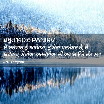 Picture 02 - ਜ਼ਬੂਰ 140:6 PANIRV - ਮੈਂ ਯਹੋਵਾਹ ਨੂੰ - Bible Verse Picture