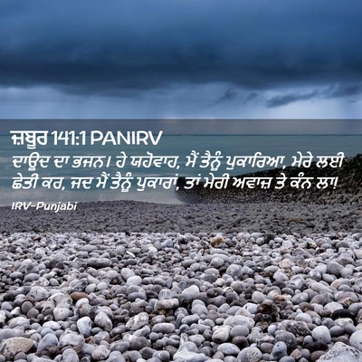 Picture 02 - ਜ਼ਬੂਰ 141:1 PANIRV - ਦਾਊਦ ਦਾ ਭਜਨ। ਹੇ - Bible Verse Picture