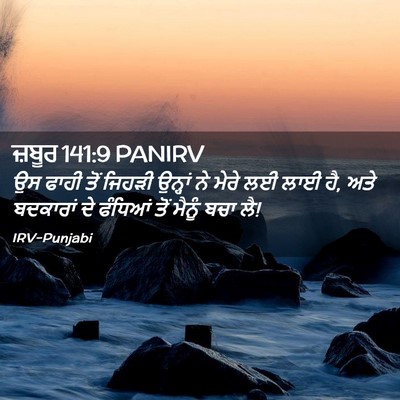 Picture 02 - ਜ਼ਬੂਰ 141:9 PANIRV - ਉਸ ਫਾਹੀ ਤੋਂ ਜਿਹੜੀ - Bible Verse Picture