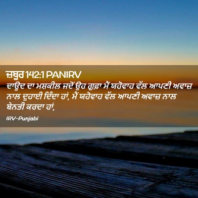 Picture 02 - ਜ਼ਬੂਰ 142:1 PANIRV - ਦਾਊਦ ਦਾ ਮਸ਼ਕੀਲ - Bible Verse Picture