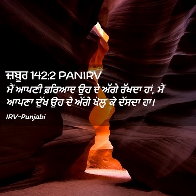 Picture 02 - ਜ਼ਬੂਰ 142:2 PANIRV - ਮੈਂ ਆਪਣੀ ਫ਼ਰਿਆਦ ਉਹ - Bible Verse Picture