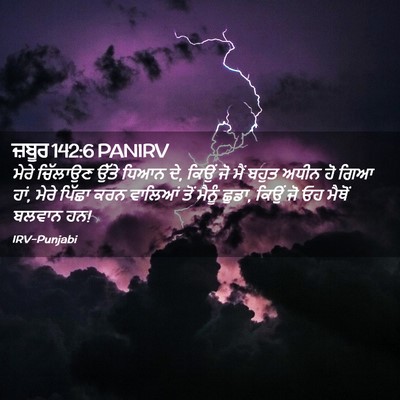 Picture 02 - ਜ਼ਬੂਰ 142:6 PANIRV - ਮੇਰੇ ਚਿੱਲਾਉਣ ਉੱਤੇ - Bible Verse Picture