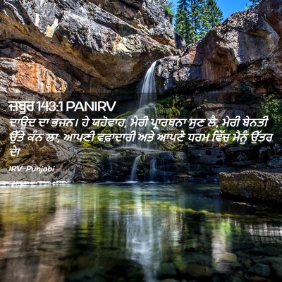 Picture 02 - ਜ਼ਬੂਰ 143:1 PANIRV - ਦਾਊਦ ਦਾ ਭਜਨ। ਹੇ - Bible Verse Picture
