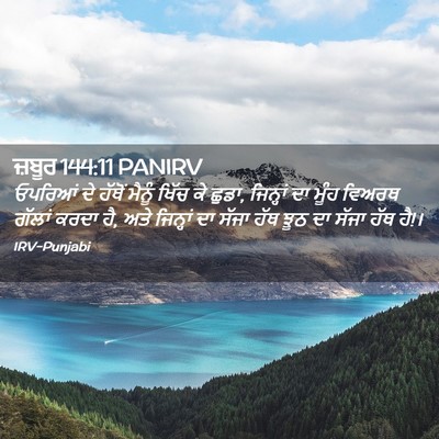 Picture 02 - ਜ਼ਬੂਰ 144:11 PANIRV - ਓਪਰਿਆਂ ਦੇ ਹੱਥੋਂ - Bible Verse Picture