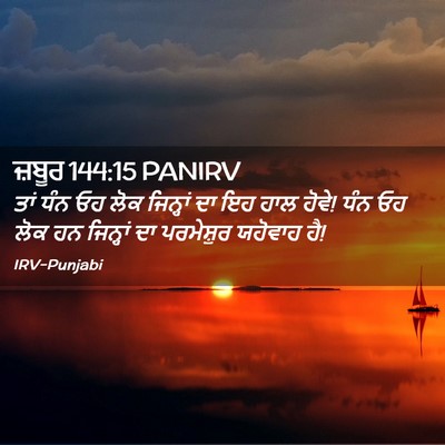 Picture 02 - ਜ਼ਬੂਰ 144:15 PANIRV - ਤਾਂ ਧੰਨ ਓਹ ਲੋਕ - Bible Verse Picture