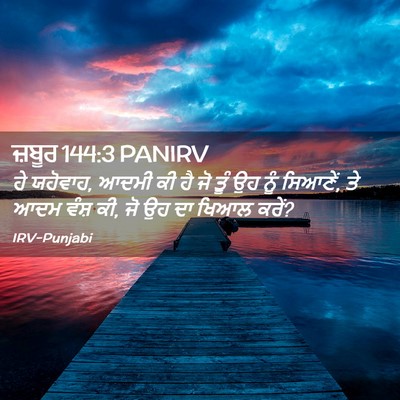Picture 02 - ਜ਼ਬੂਰ 144:3 PANIRV - ਹੇ ਯਹੋਵਾਹ, ਆਦਮੀ ਕੀ - Bible Verse Picture