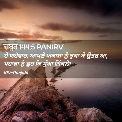 Picture 02 - ਜ਼ਬੂਰ 144:5 PANIRV - ਹੇ ਯਹੋਵਾਹ, ਆਪਣੇ - Bible Verse Picture