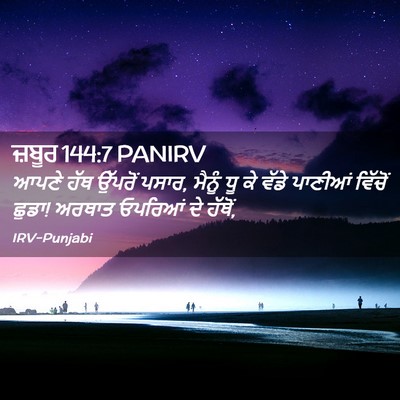Picture 02 - ਜ਼ਬੂਰ 144:7 PANIRV - ਆਪਣੇ ਹੱਥ ਉੱਪਰੋਂ - Bible Verse Picture