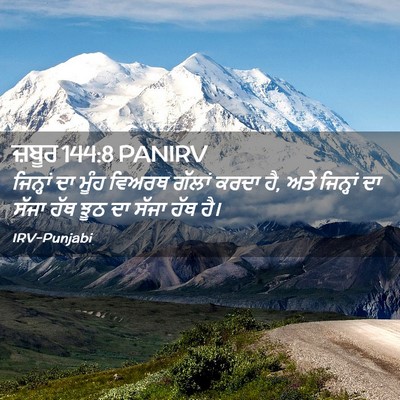 Picture 02 - ਜ਼ਬੂਰ 144:8 PANIRV - ਜਿਨ੍ਹਾਂ ਦਾ ਮੂੰਹ - Bible Verse Picture