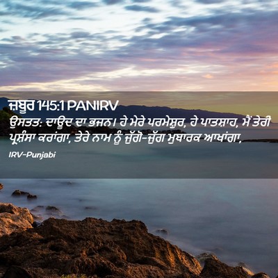 Picture 02 - ਜ਼ਬੂਰ 145:1 PANIRV - ਉਸਤਤ: ਦਾਊਦ ਦਾ ਭਜਨ। - Bible Verse Picture