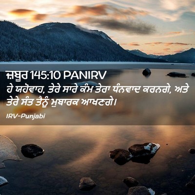 Picture 02 - ਜ਼ਬੂਰ 145:10 PANIRV - ਹੇ ਯਹੋਵਾਹ, ਤੇਰੇ - Bible Verse Picture