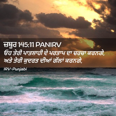 Picture 02 - ਜ਼ਬੂਰ 145:11 PANIRV - ਓਹ ਤੇਰੀ ਪਾਤਸ਼ਾਹੀ - Bible Verse Picture