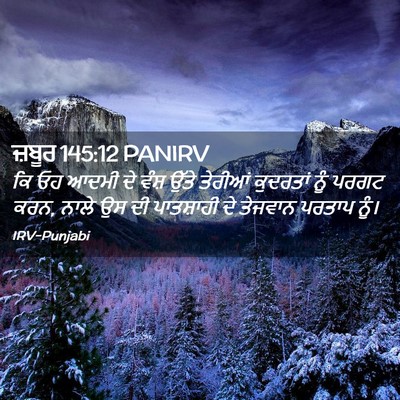 Picture 02 - ਜ਼ਬੂਰ 145:12 PANIRV - ਕਿ ਓਹ ਆਦਮੀ ਦੇ ਵੰਸ਼ - Bible Verse Picture