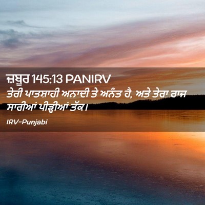 Picture 02 - ਜ਼ਬੂਰ 145:13 PANIRV - ਤੇਰੀ ਪਾਤਸ਼ਾਹੀ - Bible Verse Picture