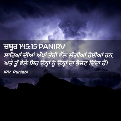 Picture 02 - ਜ਼ਬੂਰ 145:15 PANIRV - ਸਾਰਿਆਂ ਦੀਆਂ ਅੱਖਾਂ - Bible Verse Picture