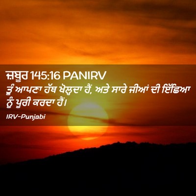 Picture 02 - ਜ਼ਬੂਰ 145:16 PANIRV - ਤੂੰ ਆਪਣਾ ਹੱਥ - Bible Verse Picture